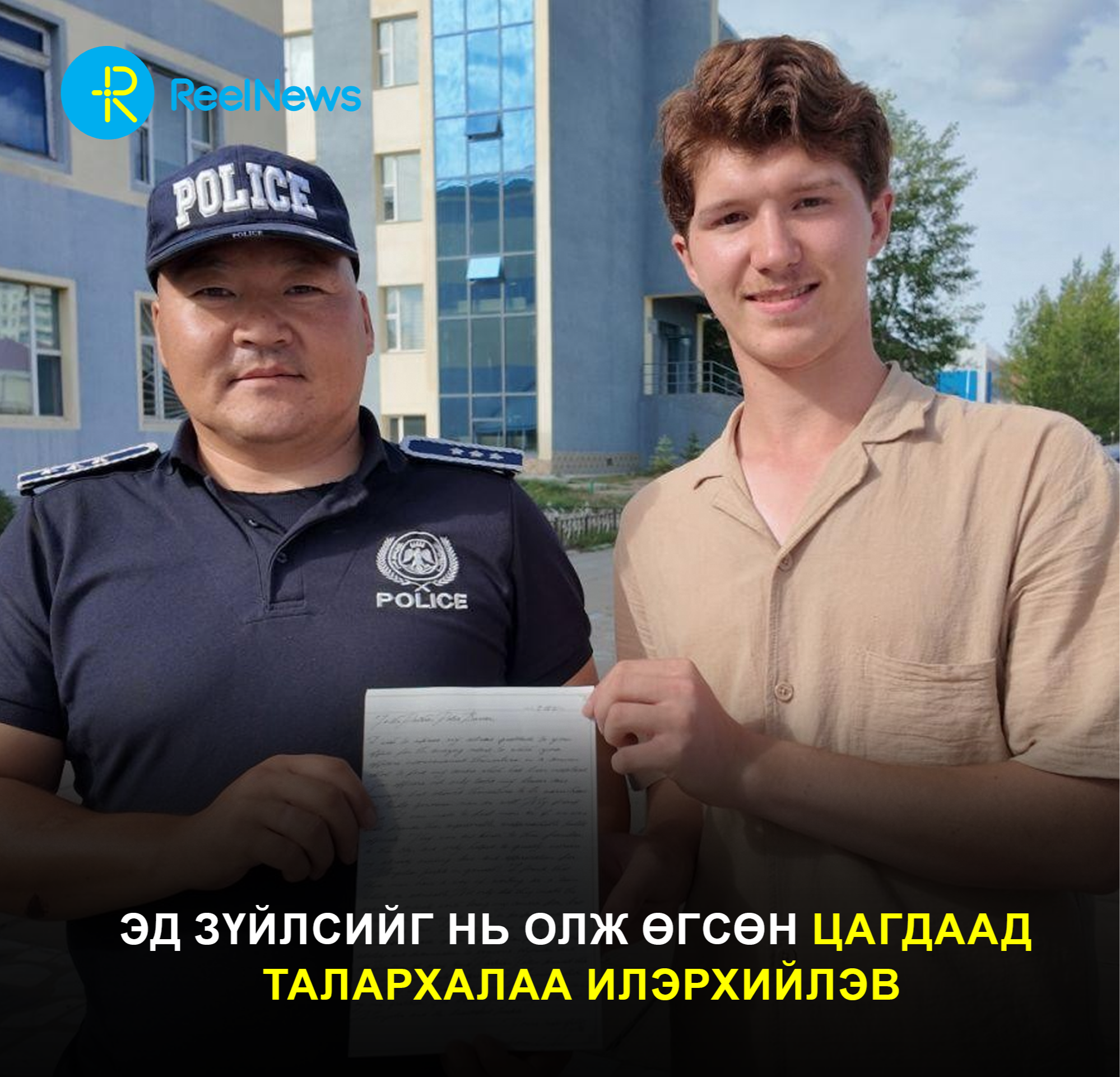 Эд зүйлсийг нь олж өгсөн цагдаад  талархалаа илэрхийлэв